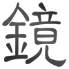 keng_chinese_s